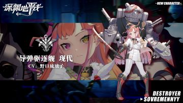 【舰姬情报】铝合金复仇，5★导弹驱逐舰现代即将登场