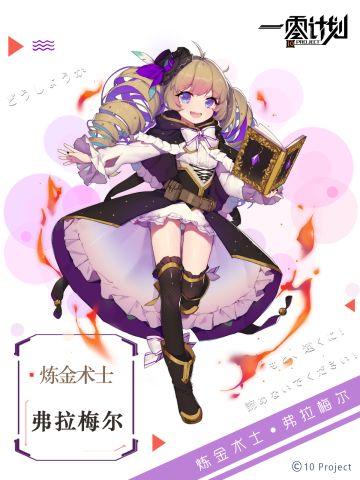-【角色信息揭示板】- ◇ 炼金术士 · 弗拉梅尔