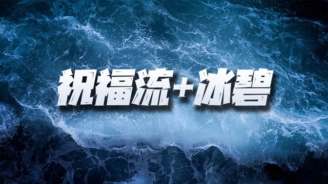 魂师对决：祝福流+冰碧如何打出最高伤害？请不要错过这个细节截图