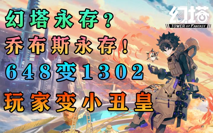幻塔逆天技术!648变1302!玩家变小丑!幻塔永存?乔布斯永存!!#幻塔x灵笼白月破晓#截图