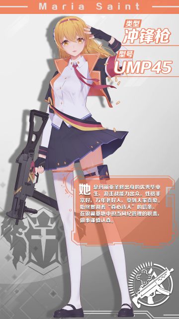 【炽天使档案】玛丽亚圣修——UMP45