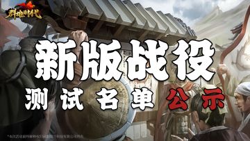 （已开奖）“新版战役”测试名单公示&问题反馈帖