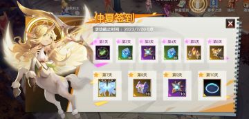 【夏日送清凉】二十枚传奇契约石，全新外观体验，仲夏签到免费送！