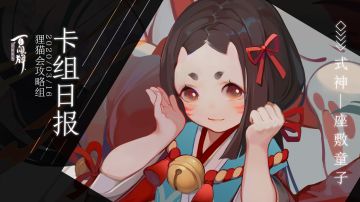 【阴阳师：百闻牌】式神百谈———座敷童子