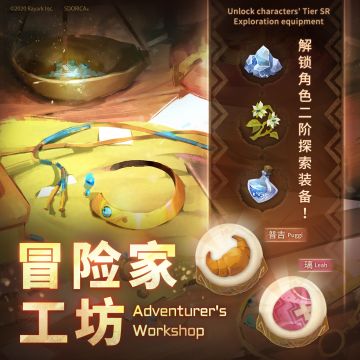 《冒险家工坊》正式开放！