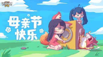 【已开奖】母亲节快乐！送上最真挚的祝福与感谢吧~