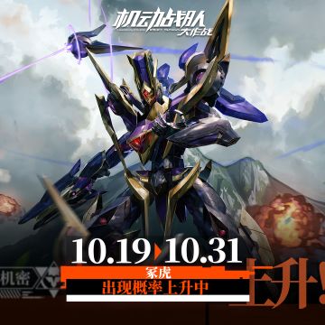 【更新公告】10月19日—常规卡池更新，机体研发免费刷新限时开启！