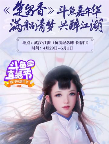 《楚留香》武汉江湖行 玩家热情引燃斗鱼嘉年华