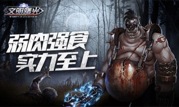 弱肉强食 实力至上！《文明曙光》永夜军各军团排名