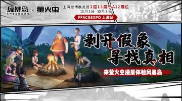 《风暴岛》参展上海萤火虫漫展 开启一场生存大戏