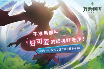 「不准用那种『好可爱～』的眼神盯着我！」