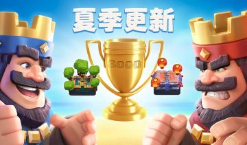 【皇室战争】夏季更新即将火热上线！！！