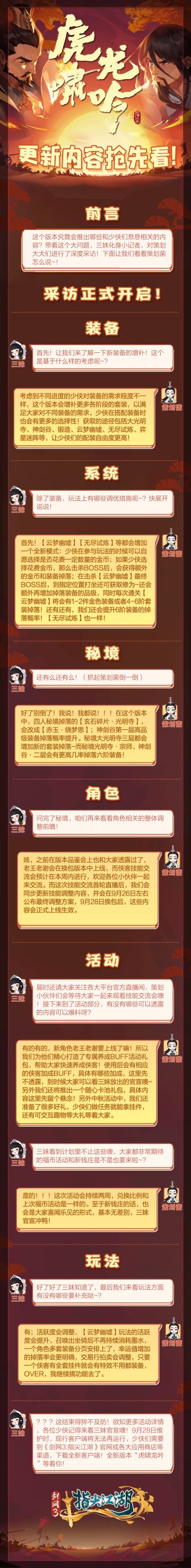 《剑网3：指尖江湖》新版本“虎啸龙吟”全新视觉今日首曝！
