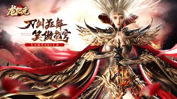 《龙纪元》预约晒截图赢大礼
