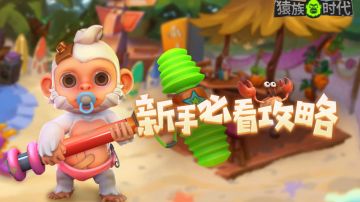 《猿族时代》新手必看攻略Ⅱ：跟我抢资源去！