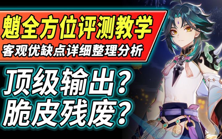 【原神1.3】魈全方位评测教学！客观优缺点详细分析！截图