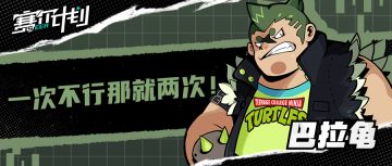 《赛尔计划》【角色情报】——巴拉龟