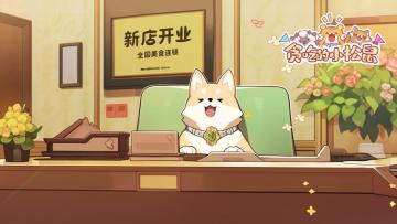 《贪吃的小松鼠》测试开启，欢迎您的建议！！