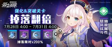 【双生视界】 幽能&机械悬赏双倍限时开启~