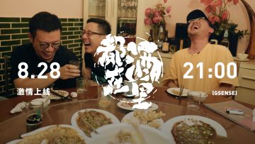 精酿之旅即将开启！GSENSE全新纪录片《都在酒里》8月29日上线丨机核