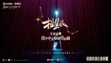 王者携手保利演艺重磅打造的原创中文音乐剧《摘星辰》首支演出预告全网首发