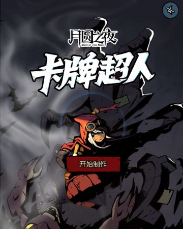 【春节特辑】卡牌超人——黑森林卡牌制作工坊邀请函