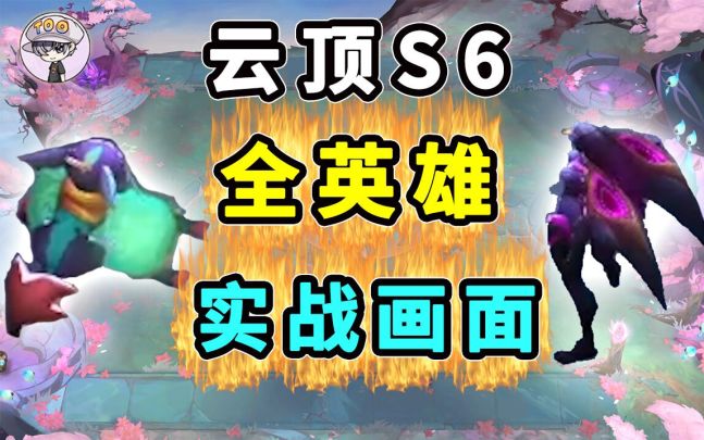 云顶S6全英雄实战画面截图