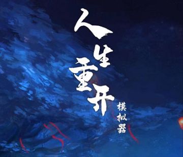 《人生重开模拟器》新版本内容预告 ||异世界重生&神秘线路即将上线！！||