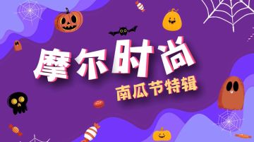 维护公告 | 多图预警！南瓜节大狂欢！摩尔庄园11月4日停服更新公告