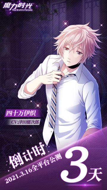 《魔力时光》全平台公测倒计时【3】天！