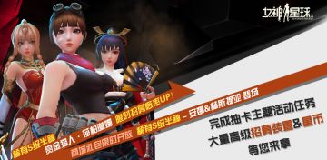 【女神星球】第六期星币收集活动预告&安卓新服S12即将开启