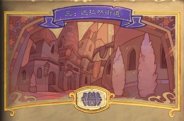 “达拉然大劫案”第三章——达拉然街道现已开放