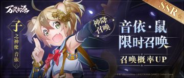 11月10日维护公告◆神降限时召唤~地支·音依·鼠、玲命·儒艮召唤概率限时UP、限时<冬日召集令>开启◆