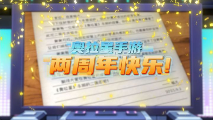 【奥拉星手游】叮咚!你收到一份二周年祝福,请查收!截图