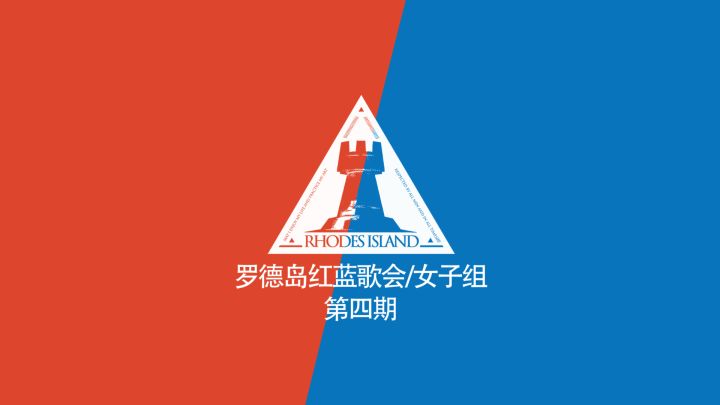【罗德岛红蓝歌会】女子组(四) //24位干员声优歌曲作品串剪截图