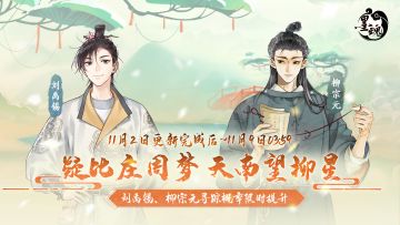 墨魂刘禹锡、柳宗元限时寻踪概率上升活动即将开启！