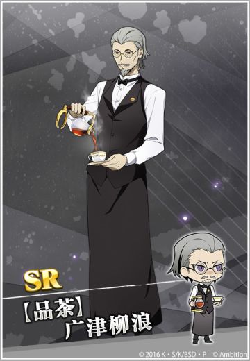 SR【品茶】广津柳浪