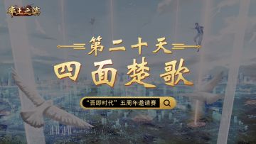 第二十天-四面楚歌——危！前线奋战缓抵抗，后院起火急回防