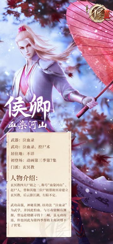 【资料卡】侯卿：是血染河山赶尸人，亦是逍遥不羁真仙人