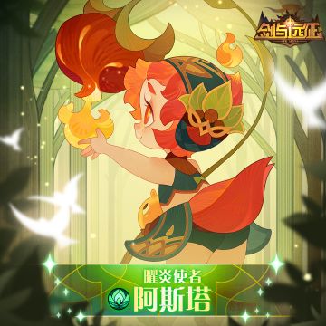 【英雄档案】曜炎使者-阿斯塔