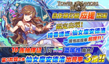 【扭蛋・神魔之塔合作】排行榜应援