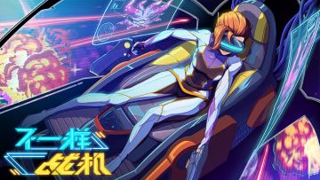 更新了!是时候来亿把不一样战机了！