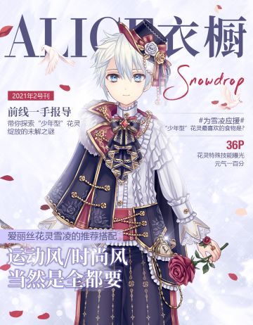 【月刊Alice】2021年二月刊：超元气少年型花灵，谁不爱呢？