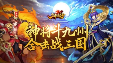 《少年名将》集结乱世神将 携您共战三国