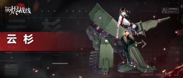 【灰烬战线】军备档案——云杉