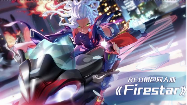 【R.E.D角色同人曲】Firestar截图