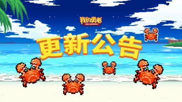 【更新公告】代号：捕蟹行动开启！秋天的螃蟹最美味了！