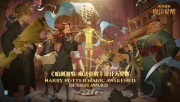 《哈利波特：魔法觉醒》设计大奖赛正式开启，一起为巫师时装注入独特魅力
