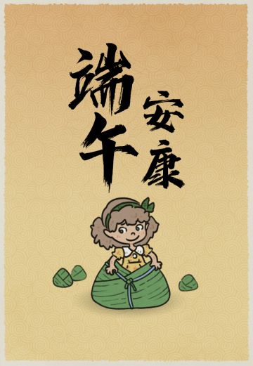 巴别号临时通讯——祝各位乘客端午节快乐！