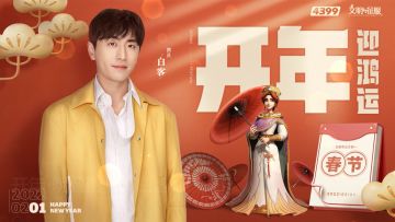 【已开奖】【新春福气到】大年初一，《文明与征服》携手演员「白客」给大家拜年啦！